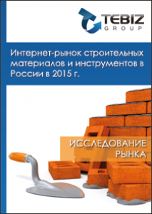 Интернет-рынок стройматериалов и инструментов в России в 2015 г.