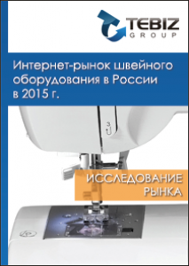 Интернет-рынок швейного оборудования в России в 2015 г.