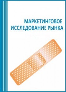 Анализ рынка пластырей и других адгезивных средств по уходу за ранами в России