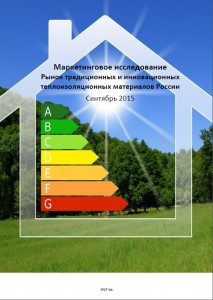 Рынок традиционных и инновационных теплоизоляционных материалов России, сентябрь 2015