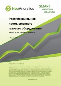 Российский рынок промышленного газового оборудования: итоги 2014 г., прогноз до 2017 г.