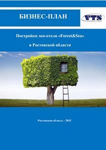Бизнес-план постройки эко-отеля в Ростовской области (с финансовой моделью)