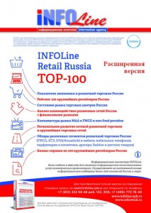 "INFOLine Retail Russia ТOP-100. Тенденции 2015 года. Прогноз до 2018 года". Расширенная версия".