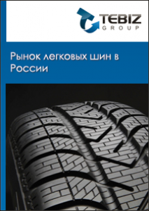 Рынок легковых шин в России - 2015. Показатели и прогнозы