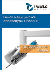 Рынок медицинской аппаратуры в России - 2015. Показатели и прогнозы
