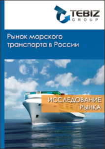 Рынок морского транспорта в России - 2015. Показатели и прогнозы