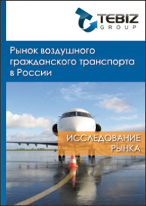 Рынок воздушного гражданского транспорта в России - 2015. Показатели и прогнозы