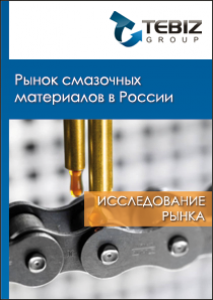 Рынок смазочных материалов в России - 2015. Показатели и прогнозы