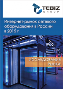 Интернет-рынок сетевого оборудования в России в 2015 г