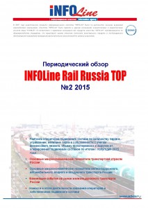 "INFOLine Rail Russia TOP: №2 2015 год".