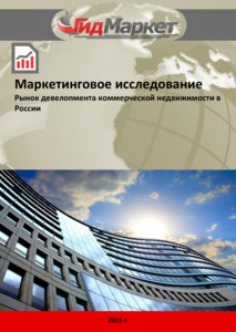 Исследование рынка девелопмента коммерческой недвижимости в России, 2011-2014 гг.