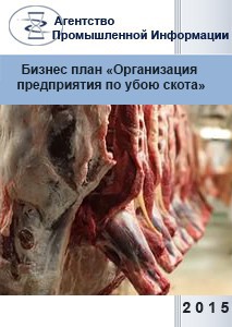 Бизнес план «Организация предприятия по убою скота  (скотобойни)  в Смоленской области»