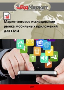 Маркетинговое исследование рынка мобильных приложений для СМИ в России