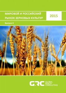 Мировой и российский рынок зерновых культур - 2015