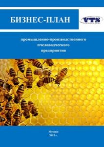 Бизнес-план промышленно-производственного пчеловодческого предприятия (с финансовой моделью)