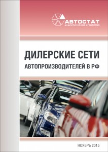 Дилерские сети автопроизводителей в РФ