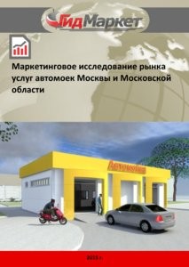 Маркетинговое исследование рынка услуг автомоек Москвы и Московской области