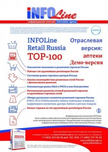 "INFOLine Retail Russia ТOP-100: Аптечный сегмент. Тенденции 2015 года. Прогноз до 2018 года".