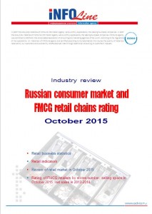"Russian consumer market and FMCG retail chains rating: October 2015".