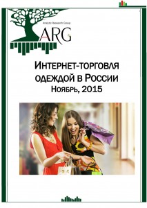 Интернет-торговля одеждой в России. Ноябрь, 2015