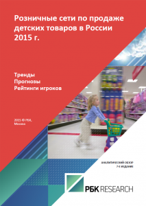 Розничные сети по продаже детских товаров в России 2015 г.