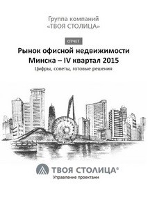 Рынок офисной недвижимости г. Минска 2015 г. – факты, прогнозы, рекомендации