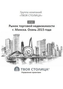 Рынок торговой недвижимости г. Минска 2015 г. - факты, прогнозы, рекомендации