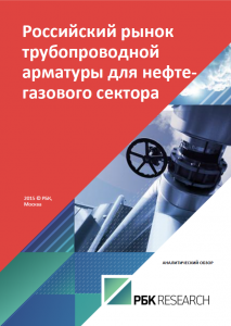 Российский рынок трубопроводной арматуры для нефтегазового сектора