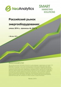 Российский рынок энергооборудования: итоги 2014 г, прогноз до 2017 г.