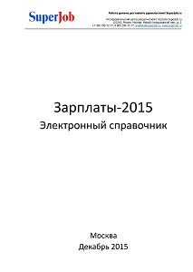 Зарплаты в России 2015. Электронный справочник