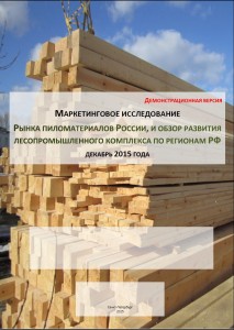 Рынок пиломатериалов, обзор развития лесопромышленного комплекса по регионам РФ