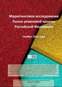 Рынок резиновой крошки РФ, ноябрь 2015 г.