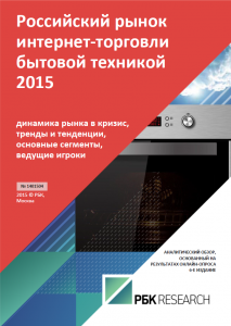 Российский рынок интернет-торговли бытовой техникой 2015
