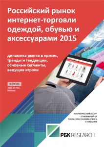 Российский рынок интернет-торговли одеждой, обувью и аксессуарами 2015