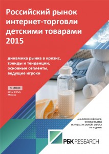 Российский рынок интернет-торговли детскими товарами 2015