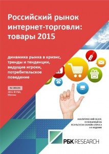 Российский рынок интернет-торговли: товары 2015