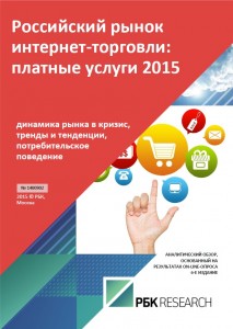Российский рынок интернет-торговли: платные услуги 2015