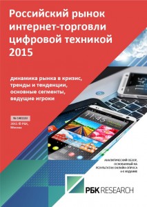 Российский рынок интернет-торговли цифровой техникой 2015