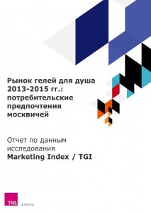 Рынок гелей для душа 2013-2015 гг.: потребительские предпочтения москвичей