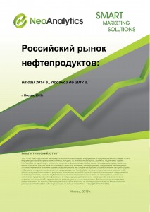 Российский рынок нефтепродуктов: итоги 2014 прогноз  до 2017 г.