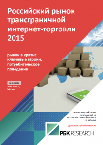 Российский рынок трансграничной интернет-торговли 2015