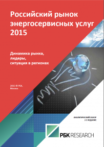 Российский рынок энергосервисных услуг - 2015