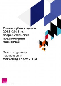 Рынок зубных щеток 2013-2015 гг.: потребительские предпочтения москвичей
