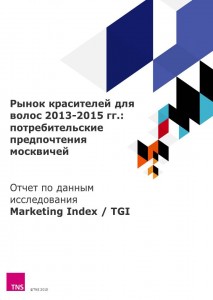 Рынок красителей для волос 2013-2015 гг.: потребительские предпочтения москвичей