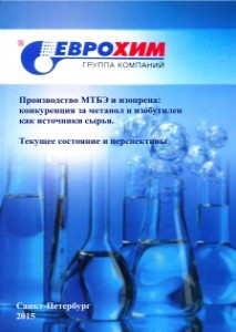 Производство МТБЭ и изопрена: конкуренция за метанол и изобутилен как источники сырья. Текущее состояние и перспективы, декабрь 2015