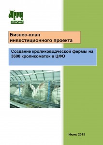 Бизнес-план "Создание кролиководческой фермы на 3600 кроликоматок в ЦФО" (июль 2015 г.)