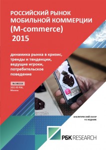 Российский рынок мобильной коммерции (M-commerce) 2015