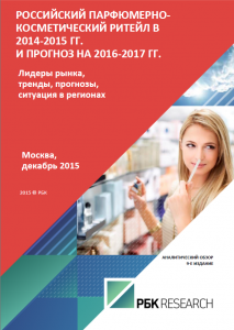 Российский парфюмерно-косметический ритейл в 2014-2015 гг. и прогноз на 2016-2017 гг.