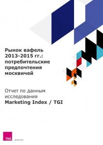 Рынок вафель 2013-2015 гг.: потребительские предпочтения москвичей