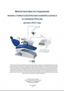 Рынок стоматологических компрессоров и установок России, декабрь 2015